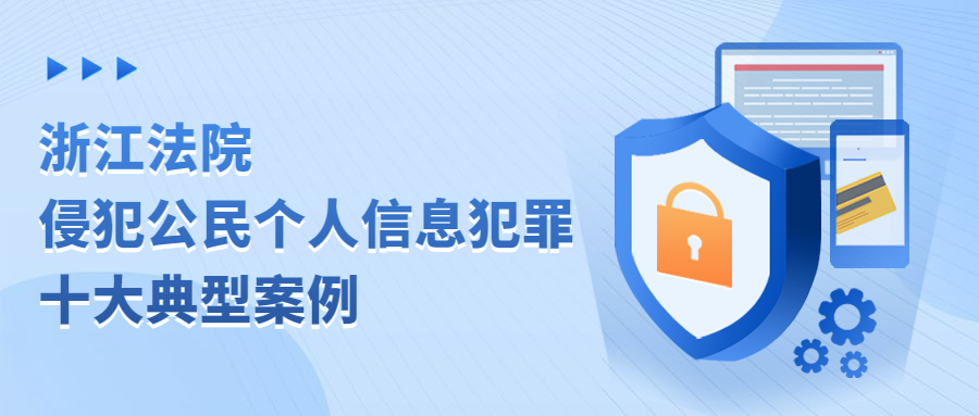 浙江法院发布侵犯公民个人信息犯罪十大典型案例