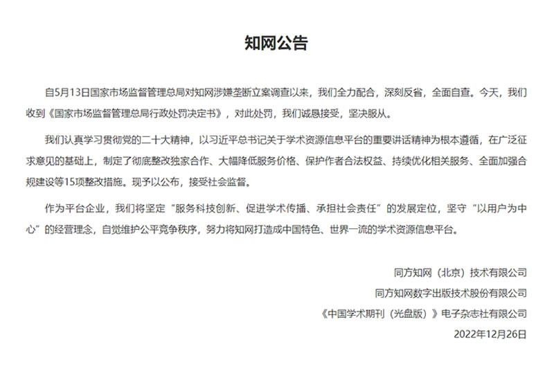 市场监管总局对知网滥用市场支配地位行为作出行政处罚并责令其全面整改，知网表示诚恳接受，坚决服从，并公布了15条整改措施接受各方监督