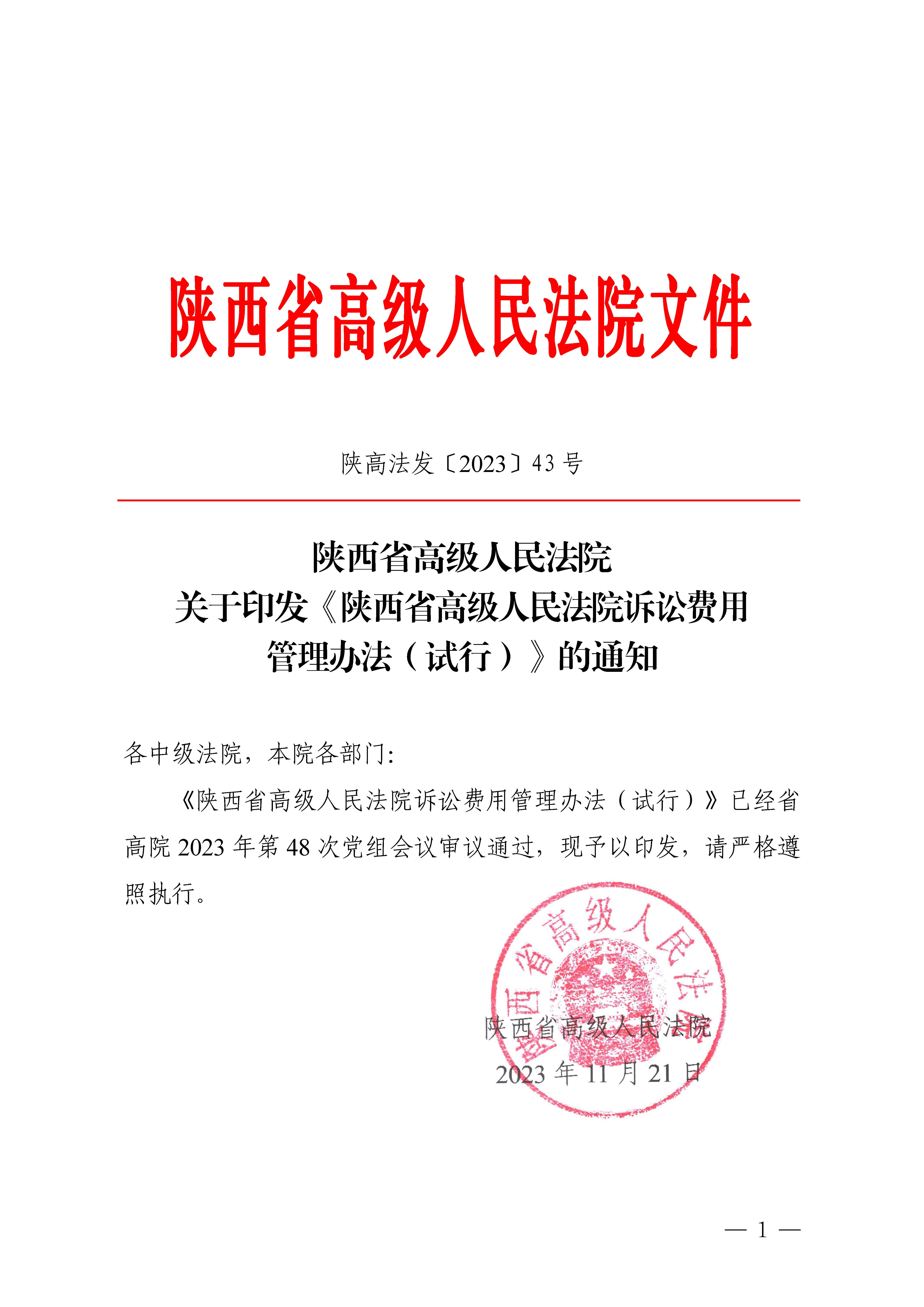 陕西省高级人民法院诉讼费用管理办法(试行)（陕高法发〔2023〕43号）