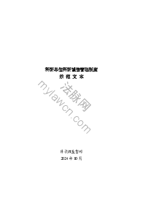 科研单位科研诚信管理制度示范文本（科技部监督司2024年10月）