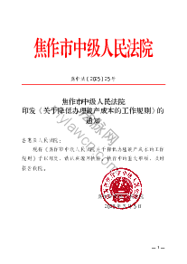 焦作市中级人民法院印发《关于降低办理破产成本的工作规则》的通知（焦中法〔2025〕25 号）