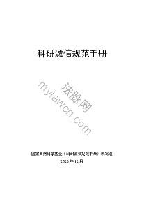 科研诚信规范手册（国家自然科学基金《科研诚信规范手册》编写组 2023 年12 月）