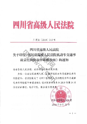 四川省高级人民法院机动车交通事故责任纠纷案件审理指南（川高法〔2019〕215号）