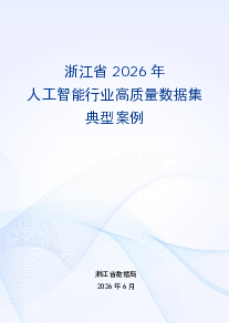 2026年浙江省行业高质量数据集典型案例（第一批）