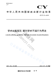 学术出版规范  期刊学术不端行为界定(CYT174-2019)
