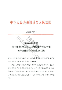 最高人民法院关于印发《全国法院审理房地产开发企业破产案件座谈会纪要》的通知（法〔2026〕137号）