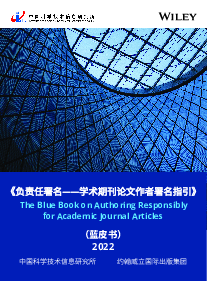 负责任署名——学术期刊论文作者署名指引（蓝皮书）