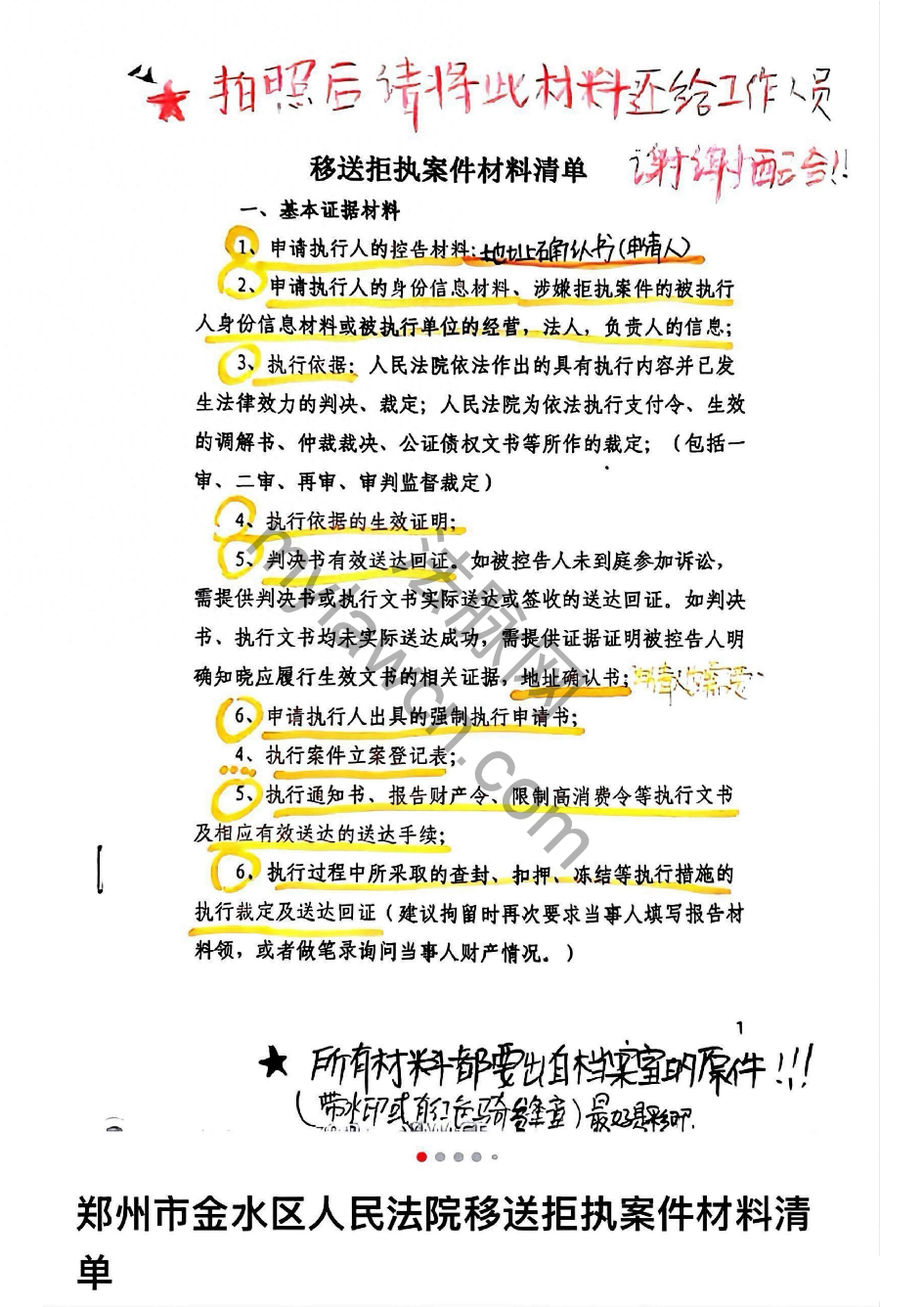 郑州市金水区人民法院移送拒执案件材料清单