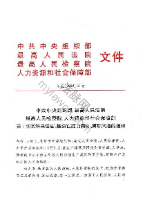 关于切实解决法官、检察官提前离岗、离职问题的通知（法发〔2010〕14号）