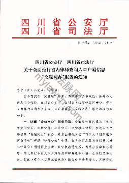 四川省公安厅、四川省司法厅关于全面推行省内律师查询人口户籍信息“全程网办”服务的通知（川公基础〔2022〕31号）